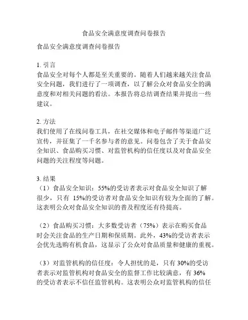 食品安全满意度调查问卷报告