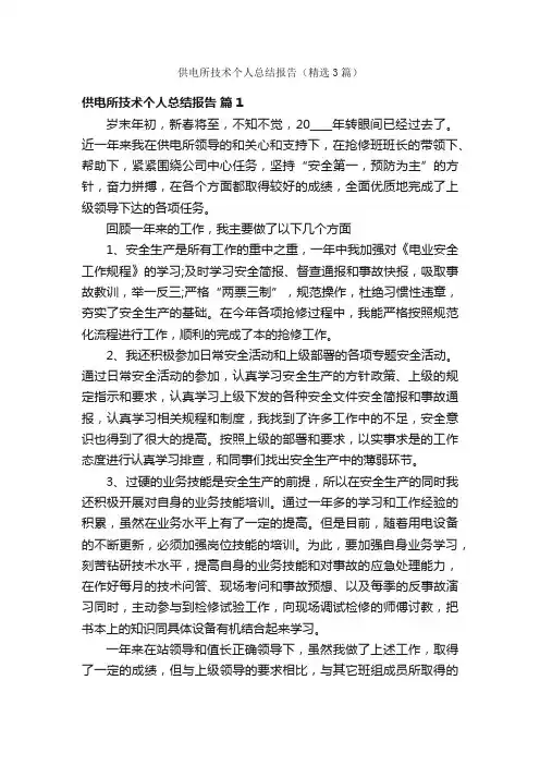 供电所技术个人总结报告（精选3篇）