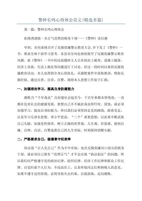 警钟长鸣心得体会范文(精选多篇)