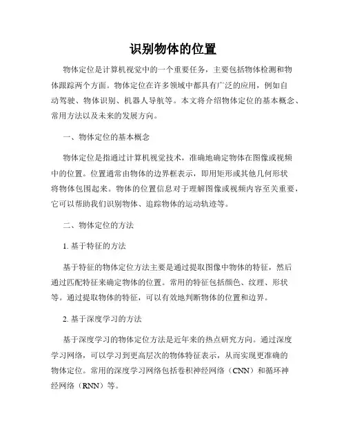 识别物体的位置