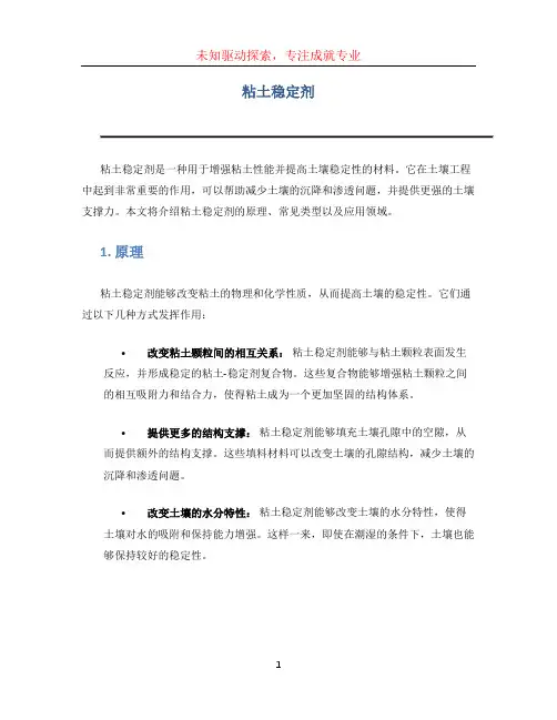 粘土稳定剂