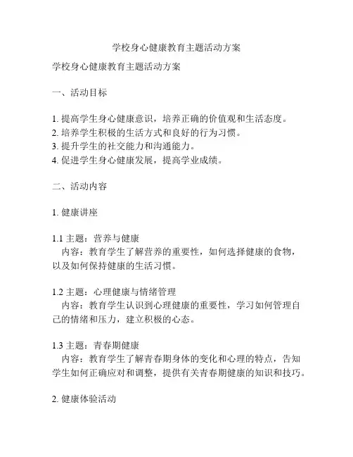 学校身心健康教育主题活动方案