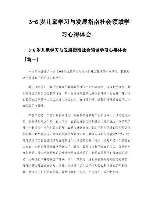 36岁儿童学习与发展指南社会领域学习心得体会