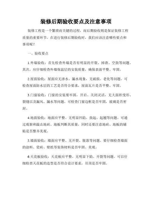 装修后期验收要点及注意事项