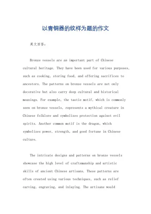以青铜器的纹样为题的作文
