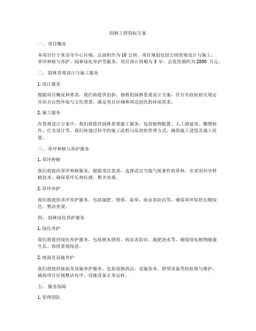 园林工程投标方案