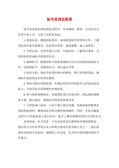 标书员岗位职责