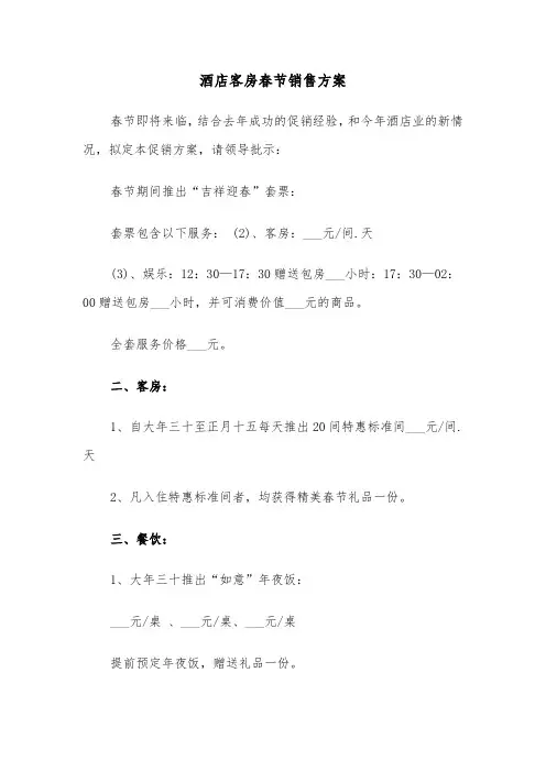 酒店客房春节销售方案(二篇)