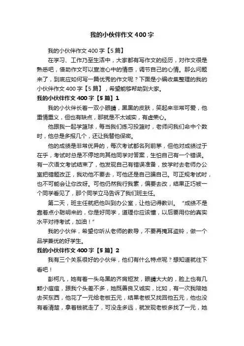 我的小伙伴作文400字