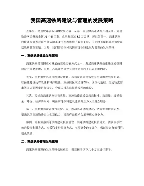 我国高速铁路建设与管理的发展策略