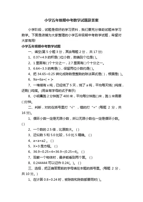 小学五年级期中考数学试题及答案