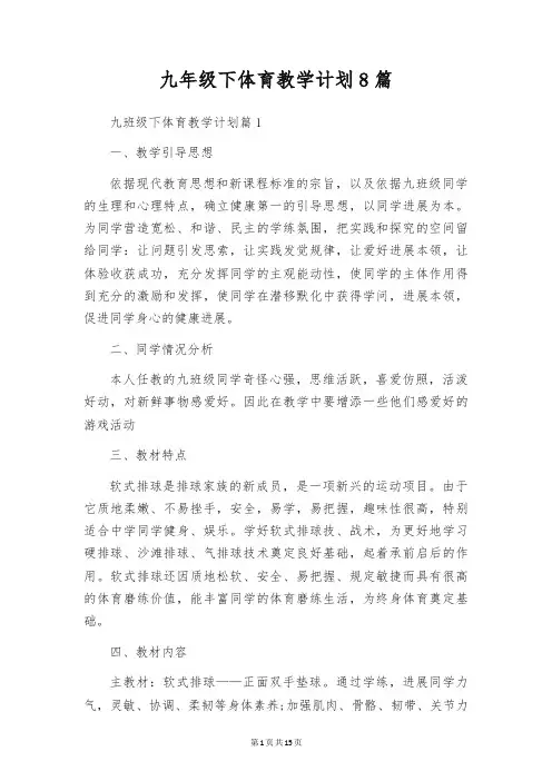 九年级下体育教学计划8篇