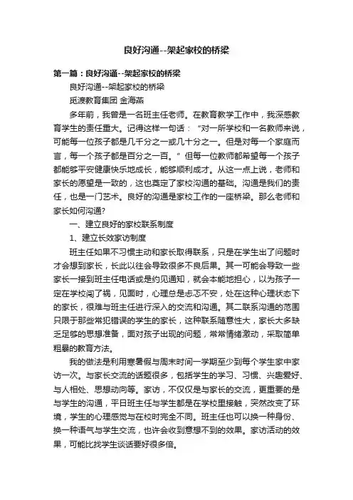良好沟通--架起家校的桥梁