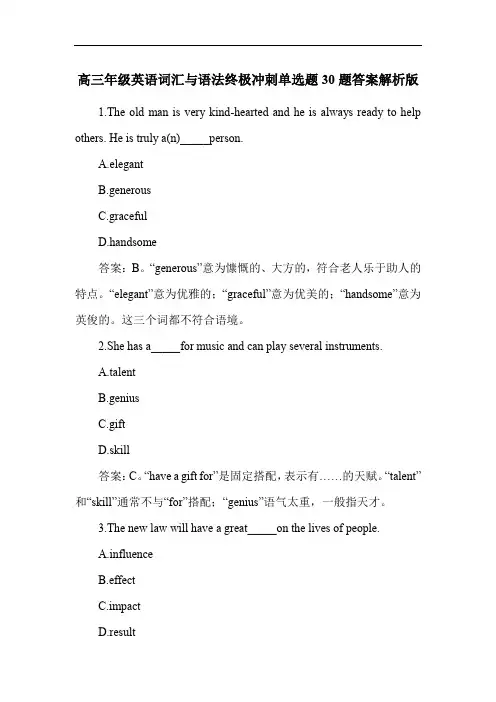 高三年级英语词汇与语法终极冲刺单选题30题答案解析版