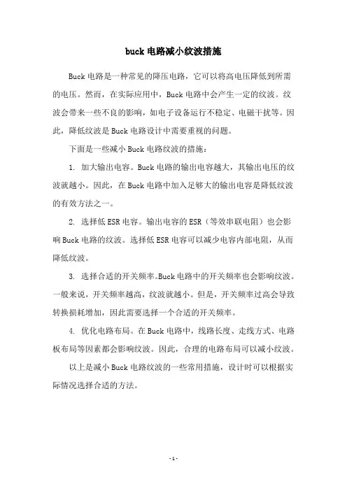 buck电路减小纹波措施