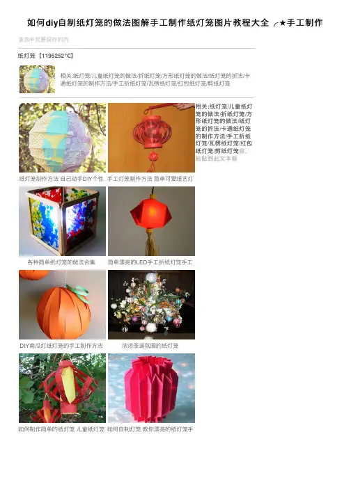 如何diy自制纸灯笼的做法图解手工制作纸灯笼图片教程大全╭★手工制作