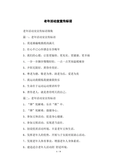 老年活动室宣传标语