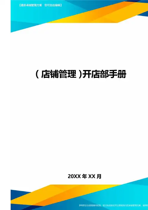 (店铺管理)开店部手册最全版