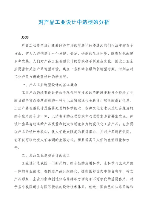 对产品工业设计中造型的分析