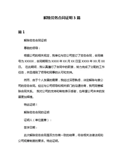 解除劳务合同证明3篇