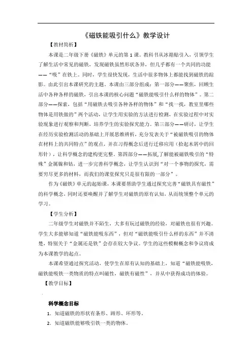 1.1-磁铁能吸引什么教学设计教案