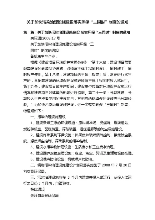 关于加快污染治理设施建设落实环保“三同时”制度的通知