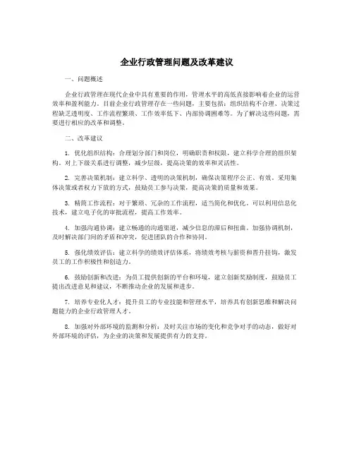 企业行政管理问题及改革建议