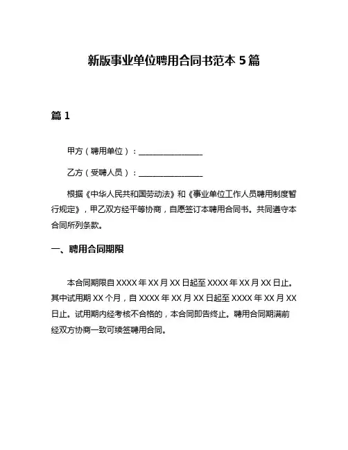 新版事业单位聘用合同书范本5篇