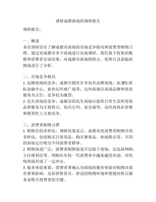 调研成都商场的调研报告