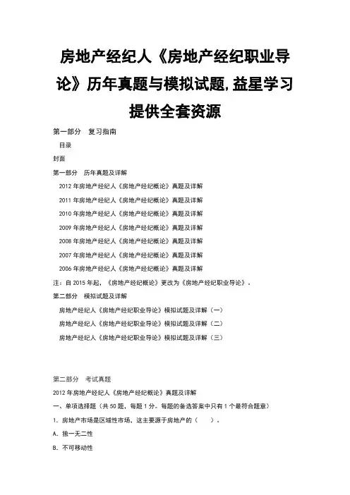 房地产经纪人房地产经纪职业导论历年真题与模拟试题