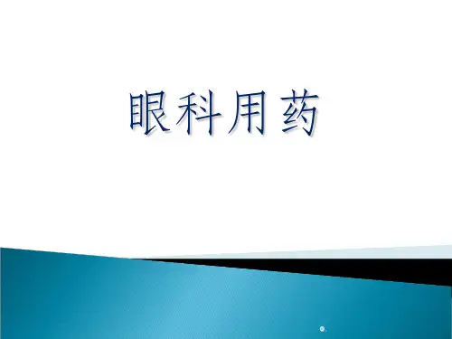 眼科药物ppt课件