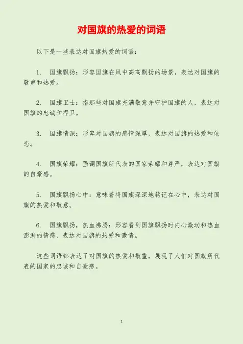 对国旗的热爱的词语