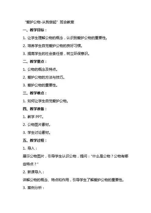 “爱护公物从我做起”班会教案