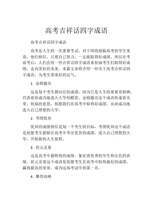高考吉祥话四字成语