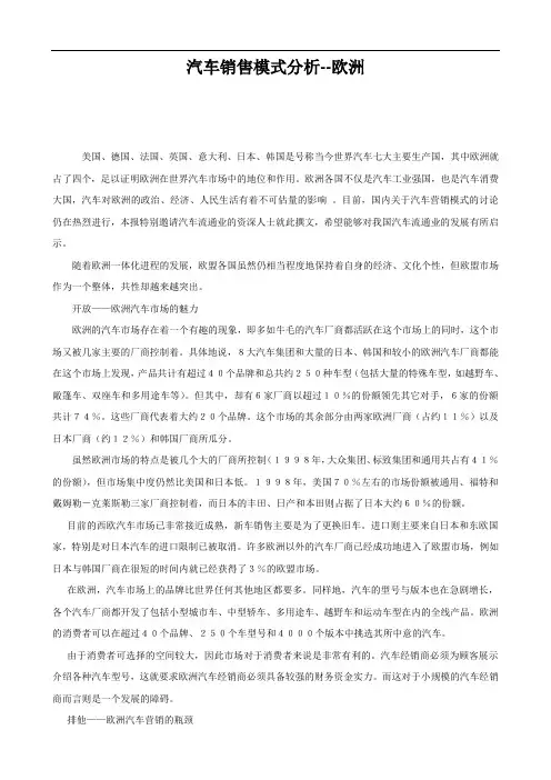 (营销模式)汽车销售模式分析欧洲