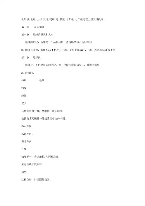 七年级地理上册复习提纲(粤教版)