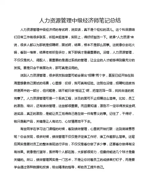 人力资源管理中级经济师笔记总结