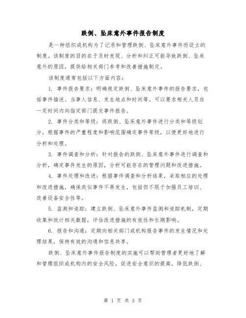 跌倒、坠床意外事件报告制度(三篇)