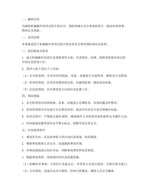 机械操作培训应急预案