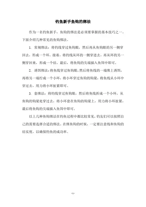 钓鱼新手鱼钩的绑法
