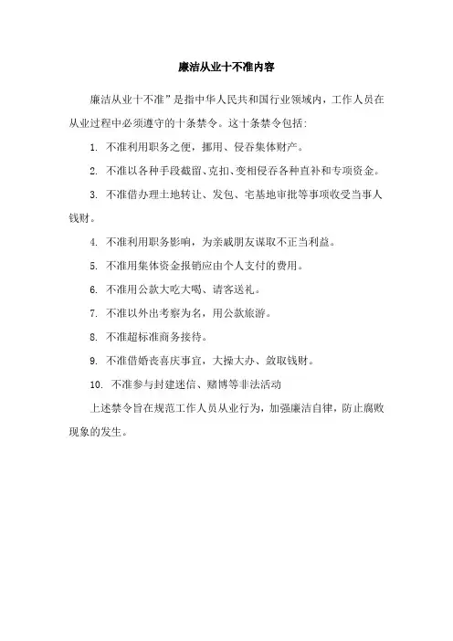 廉洁从业十不准内容