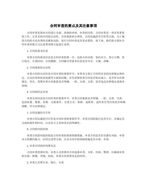 合同审查的要点及其注意事项