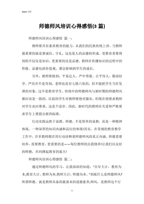 师德师风培训心得感悟(3篇)