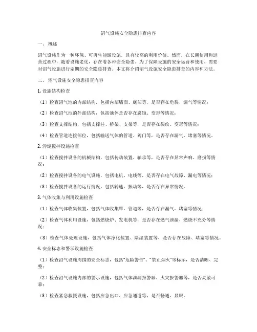 沼气设施安全隐患排查内容