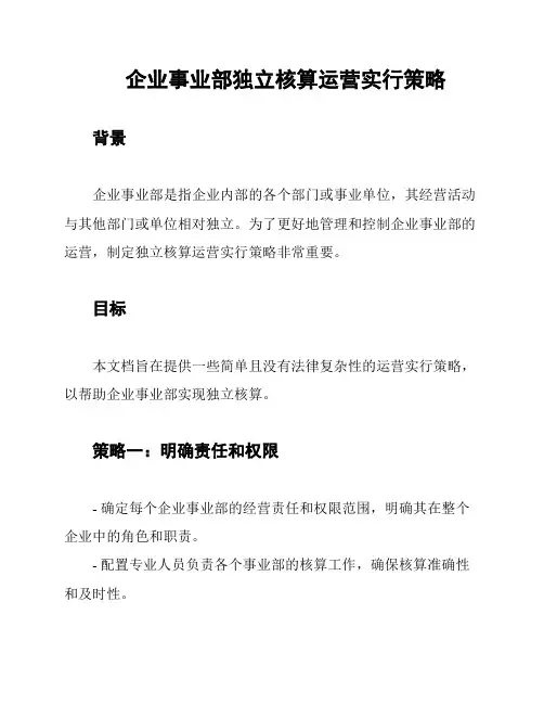 企业事业部独立核算运营实行策略