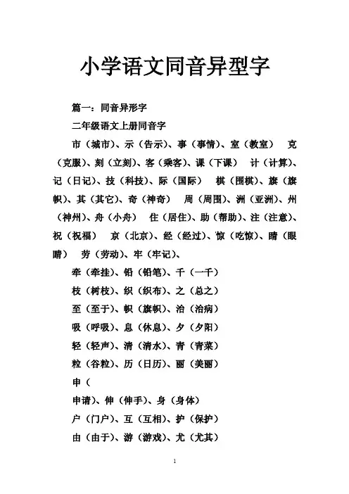 小学语文同音异型字