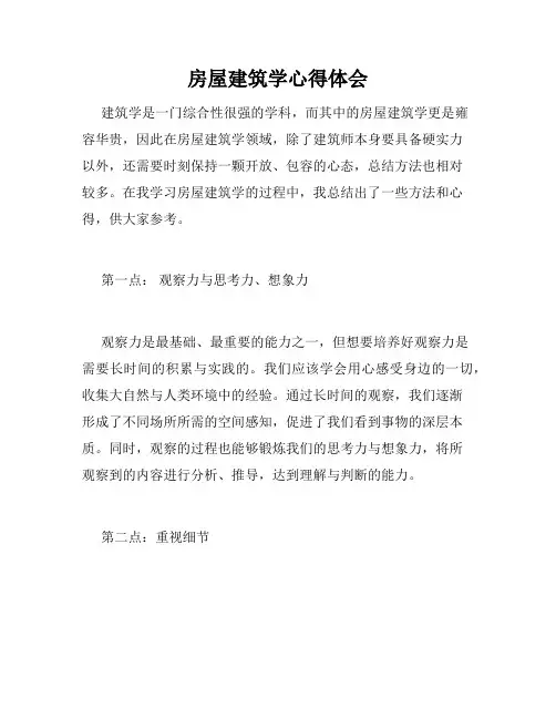 房屋建筑学心得体会