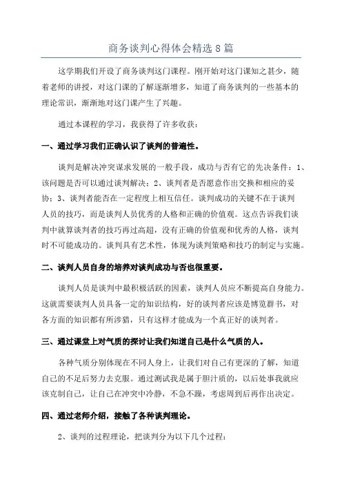 商务谈判心得体会精选8篇