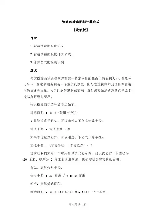 管道的横截面积计算公式