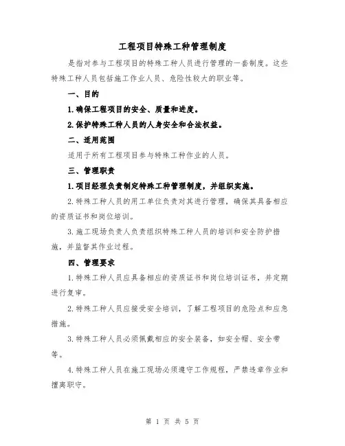 工程项目特殊工种管理制度(四篇)
